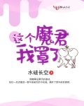 这个魔君我罩了