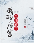 我的后宫全性转了