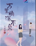 万里情深不负（重生）
