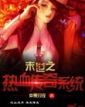 末世之热血传奇系统