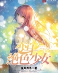 变身绝色少女