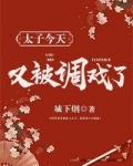 太子今天又被调戏了