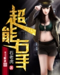 超能右手
