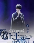 TFboys惹上王俊凯