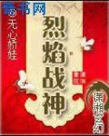 烈焰战神