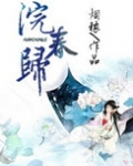 浣春归