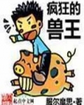 疯狂的兽王