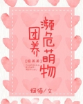 团养濒危物种