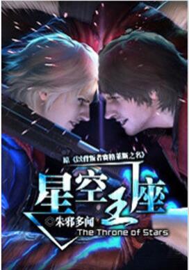 星空王座好看吗知乎
