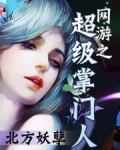 网游之超级掌门人