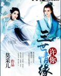 许你三世情缘