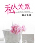 私人关系
