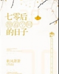 七零带着空间的日子