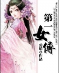 第一女傅