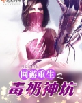 网游重生之毒奶神坑