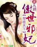 琴战天下,傲世邪妃