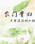 农门贵妇