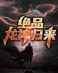 绝品龙神归来