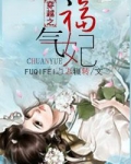福气妃