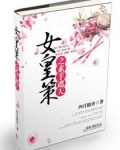 女皇策之素手遮天