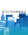 穿书八零女配娇宠记