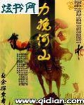 力挽河山