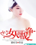 女人的战争