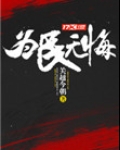 为民无悔