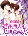 离婚后，她在前夫心尖肆意纵火