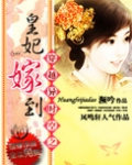 穿越异时空之皇妃驾到