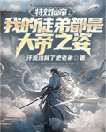特效仙帝：我的徒弟都是大帝之姿