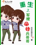 重生之军嫂萌娃兵哥哥