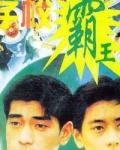 学校霸王
