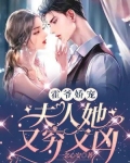 霍爷娇宠:夫人她又穷又凶