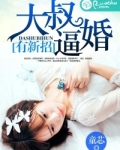 大叔逼婚有新招