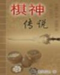 棋神传说