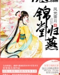 锦堂归燕