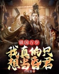 镇国万岁：我真的只想当昏君