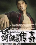 哥就是传奇