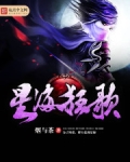 星海狂歌