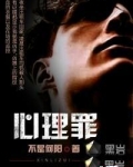 心理罪
