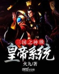 三国之神级皇帝系统