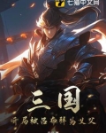 三国:开局被吕布拜为义父