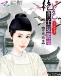 帝尊追妻:绝色世子要爬墙