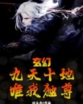 玄幻：九天十地，唯我独尊