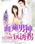 面瘫男神玩诱拐：天后太傲娇