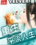 重生平淡人生