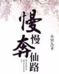 慢慢奔仙路