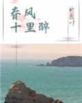 春风十里醉