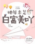 她原来是白富美呀